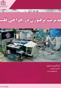 مدیریت پرفیوژن در جراحی قلب